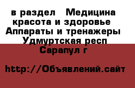  в раздел : Медицина, красота и здоровье » Аппараты и тренажеры . Удмуртская респ.,Сарапул г.